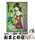 著者：松浦 まどか出版社：講談社サイズ：コミックISBN-10：4063612023ISBN-13：9784063612028■こちらの商品もオススメです ● ウッハ！ハーレム学生寮 4 / 松浦 まどか / 講談社 [コミック] ● ウッハ！ハーレム学生寮 男女平等カリキュラム 5 / 松浦 まどか / 講談社 [コミック] ● ウッハ！ハーレム学生寮 2 / 松浦 まどか / 講談社 [コミック] ● ウッハ！ハーレム学生寮 男女平等カリキュラム 7 / 松浦 まどか / 講談社 [コミック] ● ウッハ！ハーレム学生寮 1 / 松浦 まどか / 講談社 [コミック] ● はなまる洋菓子店で逢いましょう / ZUKI樹 / 竹書房 [コミック] ● 天然家族みにっつめいど 3 / 高雄 右京 / 幻冬舎コミックス [コミック] ● お嬢様は白いのがトコトンお好き！？ / 鷹羽 シン, 鬼ノ 仁 / フランス書院 [文庫] ● Will薔薇のお嬢様 / 北都 凛, 鬼ノ 仁 / フランス書院 [文庫] ● フェチの品格 / 柚木N’ / 竹書房 [コミック] ● バカとボイン 3 / こばやし ひよこ / 集英社 [コミック] ● はちじょ！ ハーレムアイランド / アキヨシ カズタカ / KADOKAWA(メディアファクトリー) [コミック] ● 天然家族みにっつめいど 2 / 高雄 右京 / 幻冬舎コミックス [コミック] ● オトナのオモチャ / 葵 抄 / 竹書房 [コミック] ● バカとボイン 2 / こばやし ひよこ / 集英社 [コミック] ■通常24時間以内に出荷可能です。※繁忙期やセール等、ご注文数が多い日につきましては　発送まで72時間かかる場合があります。あらかじめご了承ください。■宅配便(送料398円)にて出荷致します。合計3980円以上は送料無料。■ただいま、オリジナルカレンダーをプレゼントしております。■送料無料の「もったいない本舗本店」もご利用ください。メール便送料無料です。■お急ぎの方は「もったいない本舗　お急ぎ便店」をご利用ください。最短翌日配送、手数料298円から■中古品ではございますが、良好なコンディションです。決済はクレジットカード等、各種決済方法がご利用可能です。■万が一品質に不備が有った場合は、返金対応。■クリーニング済み。■商品画像に「帯」が付いているものがありますが、中古品のため、実際の商品には付いていない場合がございます。■商品状態の表記につきまして・非常に良い：　　使用されてはいますが、　　非常にきれいな状態です。　　書き込みや線引きはありません。・良い：　　比較的綺麗な状態の商品です。　　ページやカバーに欠品はありません。　　文章を読むのに支障はありません。・可：　　文章が問題なく読める状態の商品です。　　マーカーやペンで書込があることがあります。　　商品の痛みがある場合があります。