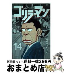 【中古】 ゴリラーマン 14 / ハロルド作石 / 講談社 [単行本]【宅配便出荷】