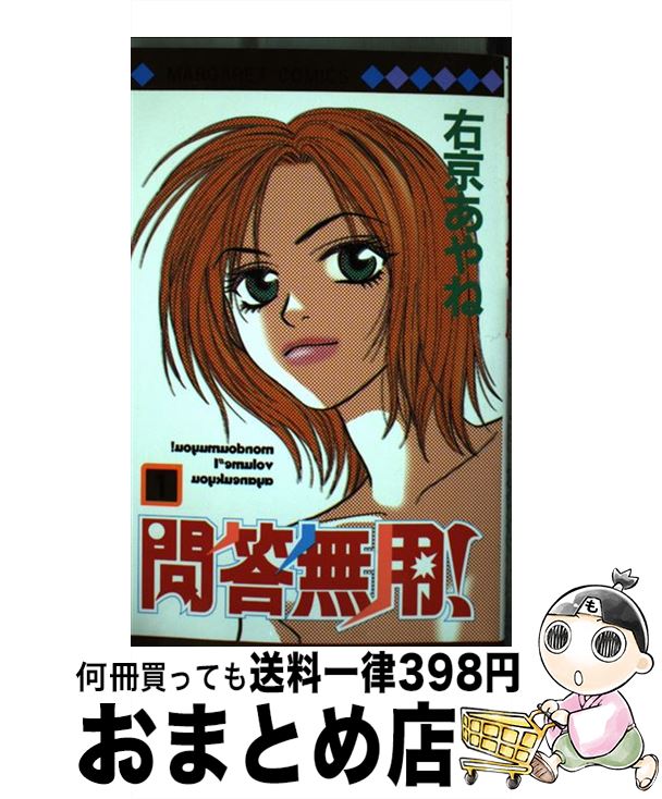 著者：右京 あやね出版社：集英社サイズ：コミックISBN-10：4088471148ISBN-13：9784088471143■通常24時間以内に出荷可能です。※繁忙期やセール等、ご注文数が多い日につきましては　発送まで72時間かかる場合があります。あらかじめご了承ください。■宅配便(送料398円)にて出荷致します。合計3980円以上は送料無料。■ただいま、オリジナルカレンダーをプレゼントしております。■送料無料の「もったいない本舗本店」もご利用ください。メール便送料無料です。■お急ぎの方は「もったいない本舗　お急ぎ便店」をご利用ください。最短翌日配送、手数料298円から■中古品ではございますが、良好なコンディションです。決済はクレジットカード等、各種決済方法がご利用可能です。■万が一品質に不備が有った場合は、返金対応。■クリーニング済み。■商品画像に「帯」が付いているものがありますが、中古品のため、実際の商品には付いていない場合がございます。■商品状態の表記につきまして・非常に良い：　　使用されてはいますが、　　非常にきれいな状態です。　　書き込みや線引きはありません。・良い：　　比較的綺麗な状態の商品です。　　ページやカバーに欠品はありません。　　文章を読むのに支障はありません。・可：　　文章が問題なく読める状態の商品です。　　マーカーやペンで書込があることがあります。　　商品の痛みがある場合があります。