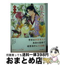 【中古】 皇太后のお化粧係 / 柏てん, 由羅 カイリ / KADOKAWA/角川書店 文庫 【宅配便出荷】