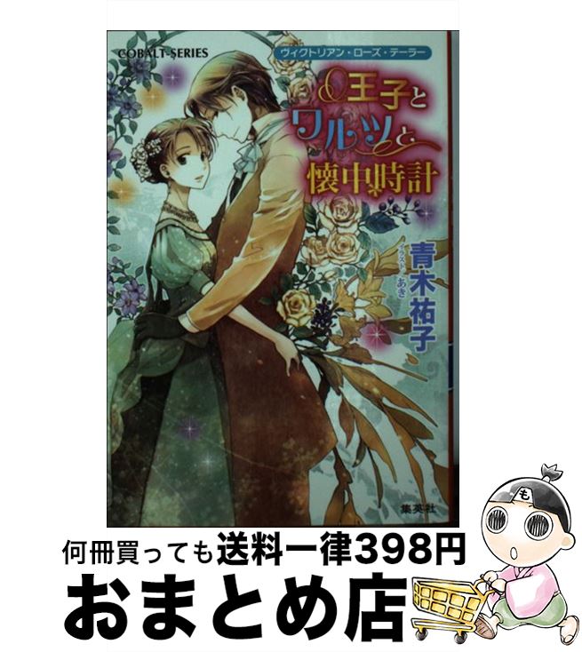 【中古】 王子とワルツと懐中時計 ヴィクトリアン・ローズ・テーラー / 青木 祐子 あき / 集英社 [文庫]【宅配便出荷】