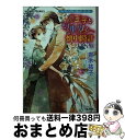 【中古】 王子とワルツと懐中時計 ヴィクトリアン ローズ テーラー / 青木 祐子, あき / 集英社 文庫 【宅配便出荷】