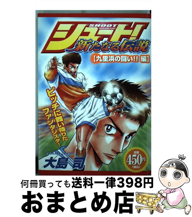 公式の シュート 新たなる伝説 久里浜の闘い 編 大島 司 講談社 コミック 宅配便出荷 もったいない本舗 おまとめ店 Www3 Santoandre Sp Gov Br