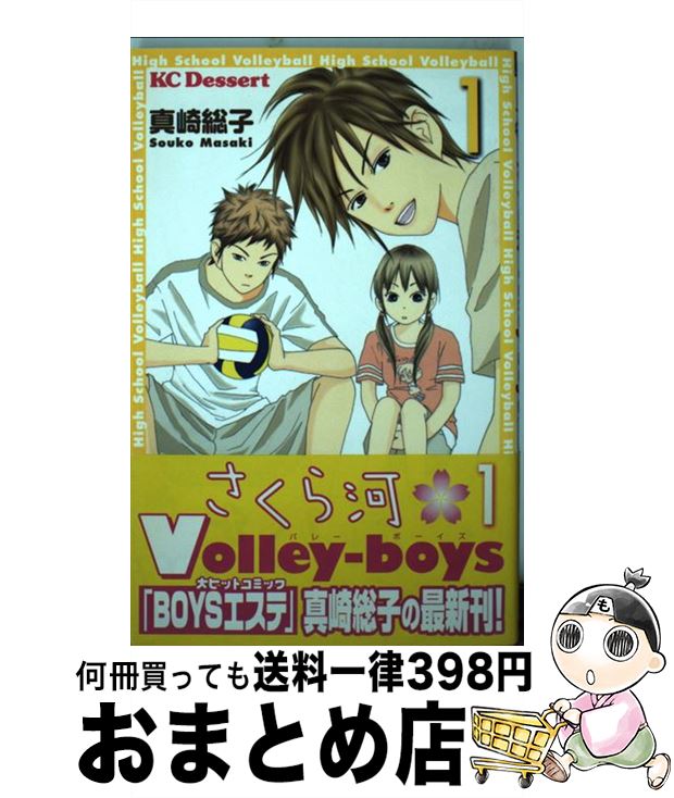 【中古】 さくら河・Volleyーboys 1 / 真崎 総子 / 講談社 [コミック]【宅配便出荷】