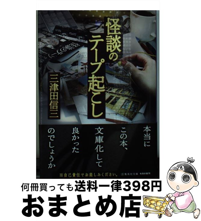 【中古】 怪談のテープ起こし / 三津田 信三 / 集英社 [文庫]【宅配便出荷】