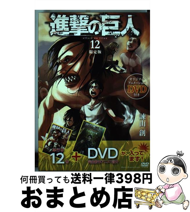 進撃の巨人 12 限定版 / 諫山 創 / 講談社 [コミック]