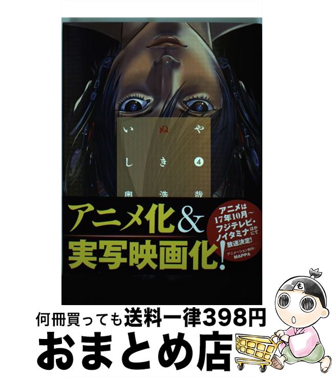 【中古】 いぬやしき 4 / 奥 浩哉 / 講談社 [コミック]【宅配便出荷】