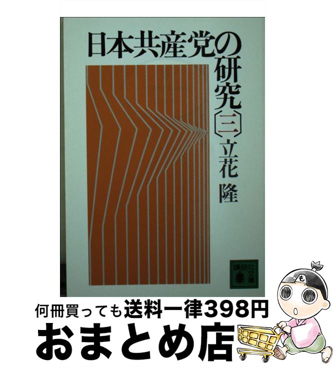 【中古】 日本共産党の研究 3 / 立花 隆 / 講談社 [文庫]【宅配便出荷】