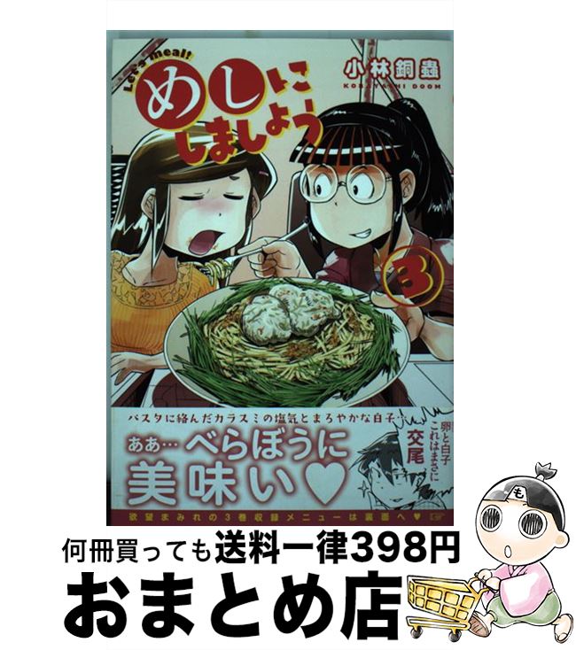 【中古】 めしにしましょう 3 / 小林 銅蟲 / 講談社 [コミック]【宅配便出荷】