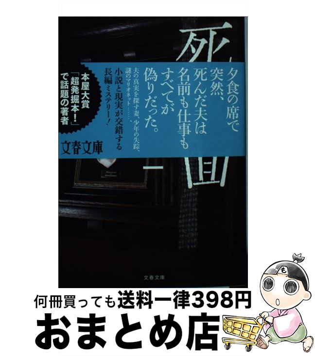 【中古】 死仮面 / 折原 一 / 文藝春秋 [文庫]【宅配便出荷】