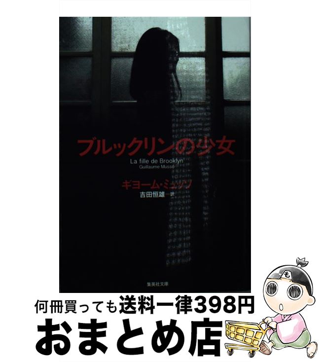 【中古】 ブルックリンの少女 / ギヨーム ミュッソ, 吉田 恒雄 / 集英社 文庫 【宅配便出荷】