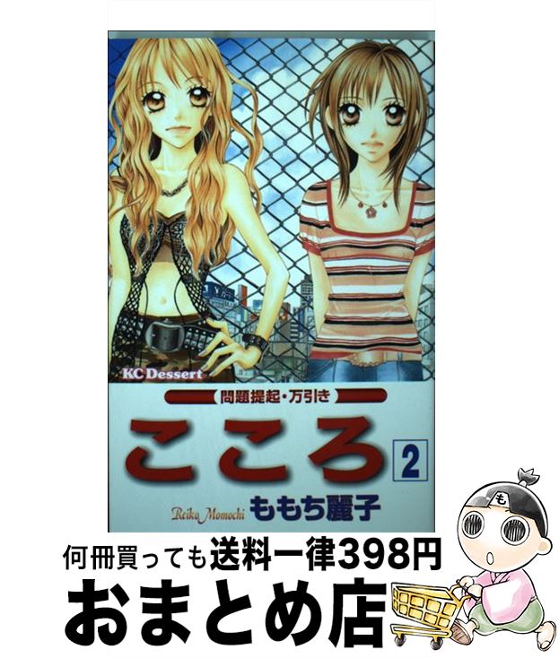 【中古】 こころ 2 / ももち 麗子 / 