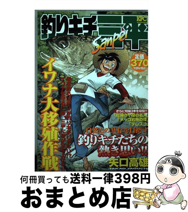 【中古】 釣りキチ三平 イワナ大移殖作戦 / 矢口 高雄 / 講談社 [コミック]【宅配便出荷】