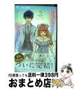 【中古】 彼女はまだ恋を知らない 5 / 藤沢 志月 / 小学館 コミック 【宅配便出荷】