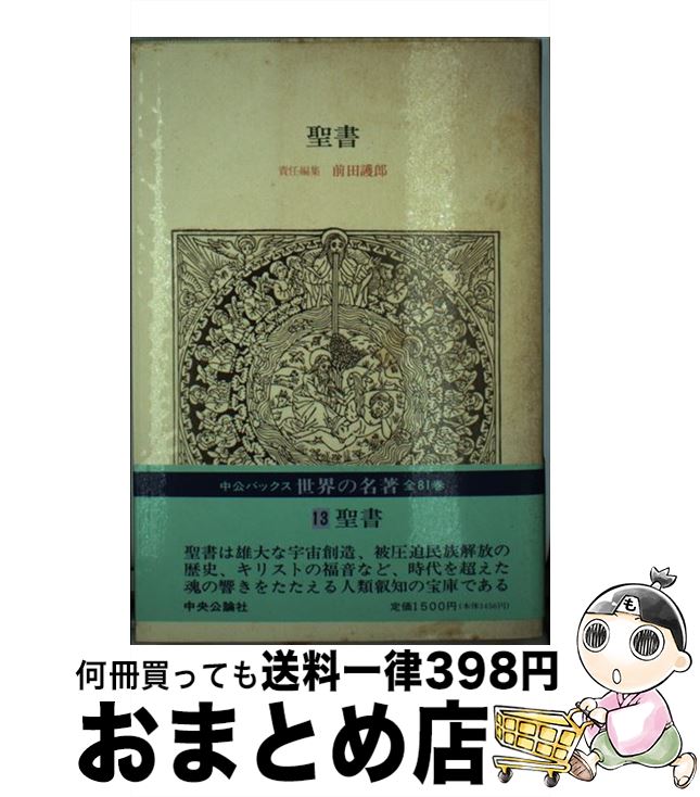 【中古】 世界の名著 13 / 中沢 洽樹, 前田 護郎 / 中央公論新社 [単行本]【宅配便出荷】