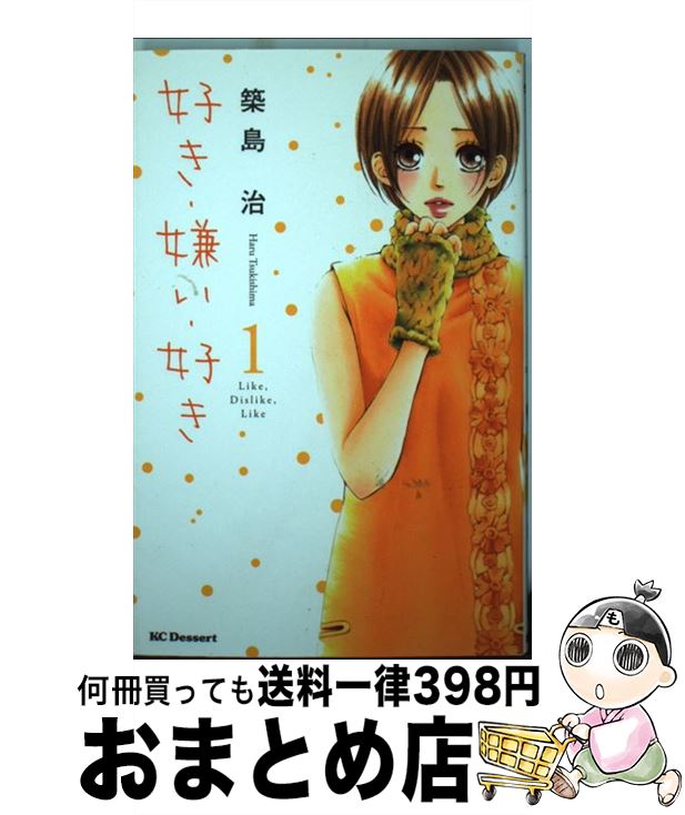 【中古】 好き・嫌い・好き 1 / 築島 治 / 講談社 [コミック]【宅配便出荷】