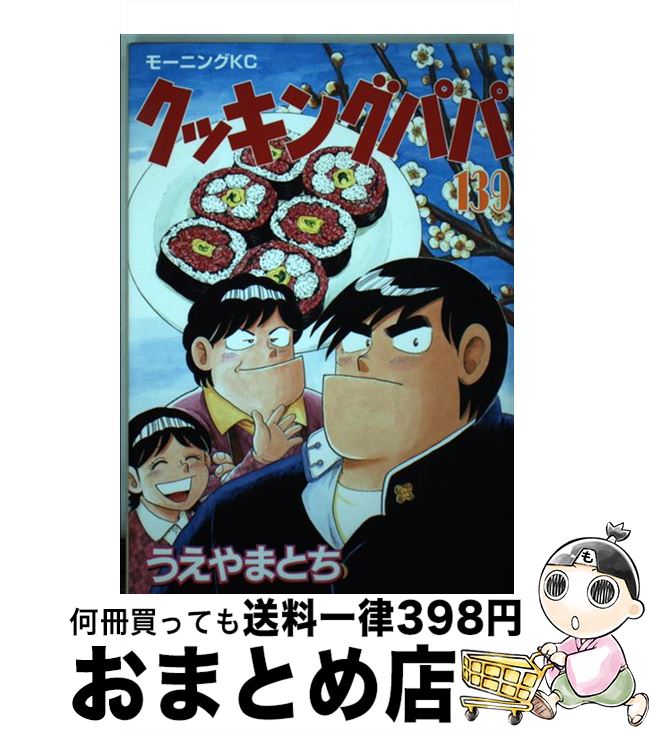 【中古】 クッキングパパ 139 / うえやま とち / 講談社 [コミック]【宅配便出荷】