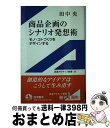 【中古】 商品企画のシナリオ発想術 モノ・コトづくりをデザインする / 田中 央 / 岩波書店 [単 ...