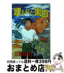 【中古】 埋もれた楽園 谷津干潟・ゴミと闘った20年 / 三枝 義浩 / 講談社 [新書]【宅配便出荷】