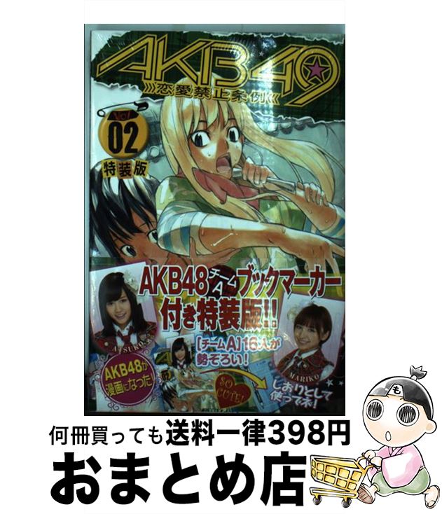 【中古】 AKB49～恋愛禁止条例～ AKB48チームAブックマーカー付き特装版 02 / 宮島 礼吏 / 講談社 コミック 【宅配便出荷】