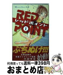 【中古】 レッドポイント 1 / 六花 チヨ / 講談社 [コミック]【宅配便出荷】