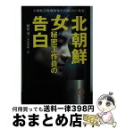 【中古】 北朝鮮女秘密工作員の告白 大韓航空機爆破事件の隠された真実 / 趙 甲済, 池田 菊敏 / 徳間書店 [文庫]【宅配便出荷】