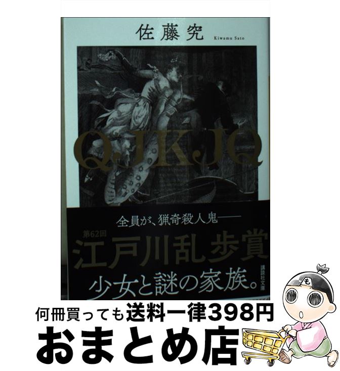 【中古】 QJKJQ / 佐藤 究 / 講談社 [文庫]【宅配便出荷】