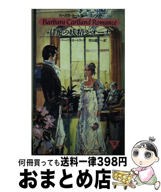  月光の妖精ジオーナ / バーバラ カートランド, 青山 遼子 / サンリオ 