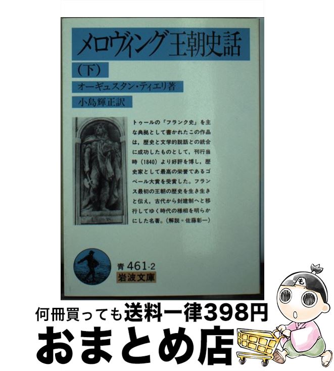 【中古】 メロヴィング王朝史話 下 / J.N.オーギュスタン ティエリ, J.N.Augustin Thierry, 小島 輝正 / 岩波書店 [文庫]【宅配便出荷】