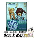 【中古】 みなみけ 5 限定版 / 桜場 コハル / 講談社 コミック 【宅配便出荷】