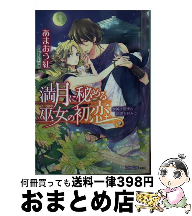 【中古】 満月に秘める巫女の初恋 女神は闇夜の淫儀を好みて 