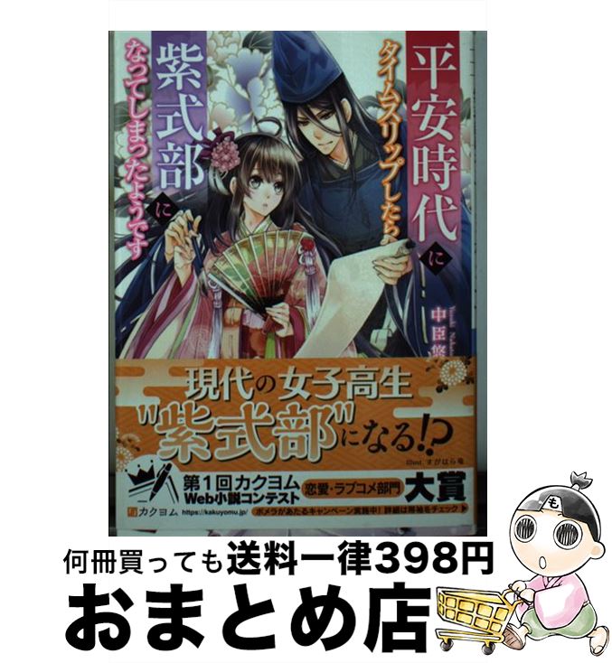 【中古】 平安時代にタイムスリップしたら紫式部になってしまったようです / 中臣悠月, すがはら 竜 / KADOKAWA [文庫]【宅配便出荷】