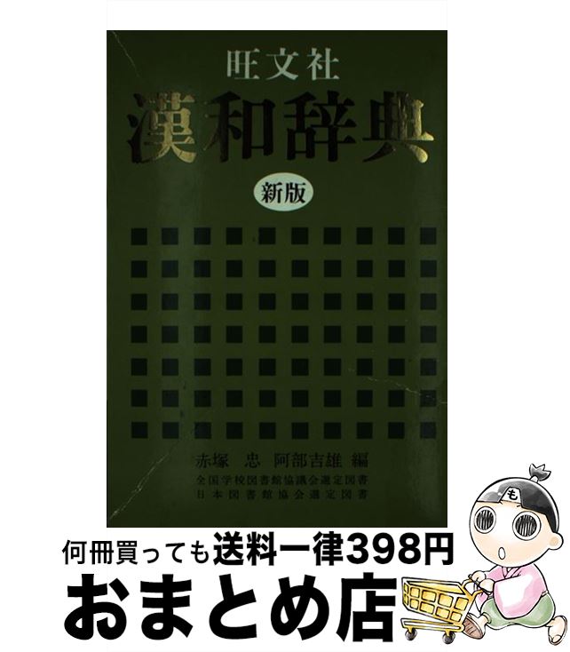 【中古】 旺文社漢和辞典 / 赤塚 忠, 阿部 吉雄 / 旺文社 [ペーパーバック]【宅配便出荷】