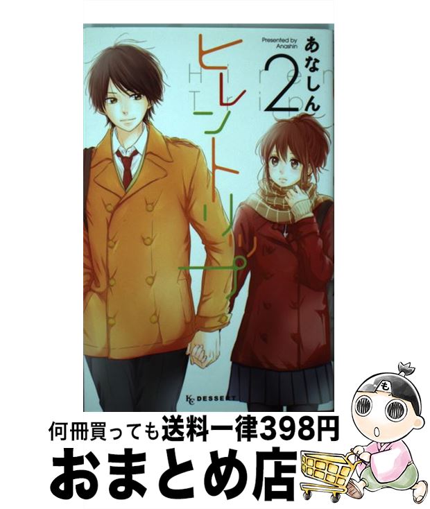 【中古】 ヒレントリップ 2 / あなしん / 講談社 [コミック]【宅配便出荷】