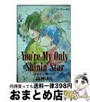 【中古】 You’re　my　only　shinin’star 君はぼくの輝ける星 / 高河 ゆん / 講談社 [コミック]【宅配便出荷】