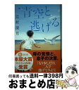 【中古】 青空と逃げる / 辻村 深月 / 中央公論新社 単行本 【宅配便出荷】