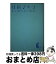 【中古】 もう迷わない生活 / 江角 マキコ / 集英社 [単行本]【宅配便出荷】