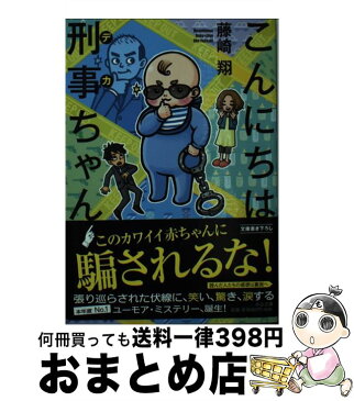 【中古】 こんにちは刑事ちゃん / 藤崎 翔 / 中央公論新社 [文庫]【宅配便出荷】