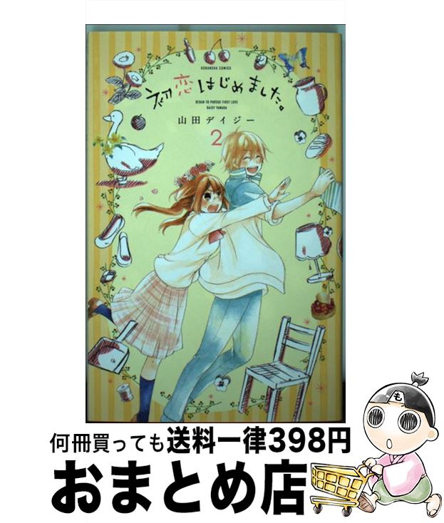 【中古】 初恋はじめました。 2 / 山田 デイジー / 講談社 [コミック]【宅配便出荷】