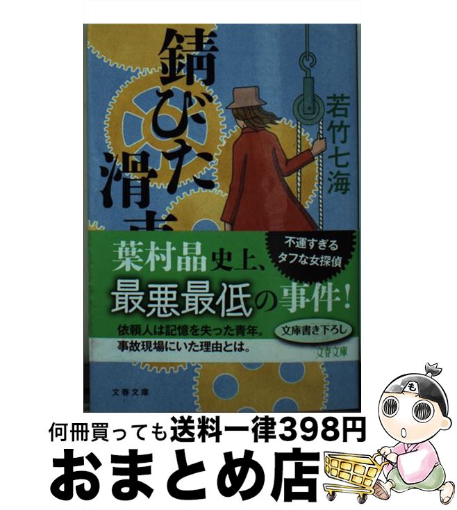 【中古】 錆びた滑車 / 若竹 七海 / 文藝春秋 [文庫]【宅配便出荷】
