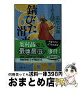 【中古】 錆びた滑車 / 若竹 七海 / 文藝春秋 文庫 【宅配便出荷】