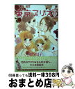 著者：稚野 鳥子出版社：講談社サイズ：コミックISBN-10：4063409678ISBN-13：9784063409673■こちらの商品もオススメです ● モンスター / 百田 尚樹 / 幻冬舎 [文庫] ● 僕のヒーローアカデミア 3 / 堀越 耕平 / 集英社 [コミック] ● きょうは会社休みます。 13 / 藤村 真理 / 集英社 [コミック] ● きょうは会社休みます。 12 / 藤村 真理 / 集英社 [コミック] ● 小説君の名は。 / 新海 誠 / KADOKAWA/メディアファクトリー [文庫] ● きょうは会社休みます。 9 / 藤村 真理 / 集英社 [コミック] ● 僕と彼女の××× 8 / 森永あい / マッグガーデン [コミック] ● 夢の雫、黄金の鳥籠 8 / 篠原 千絵 / 小学館 [コミック] ● 僕と彼女の××× 4 / 森永 あい / マッグガーデン [コミック] ● 夢の雫、黄金の鳥籠 9 / 篠原 千絵 / 小学館 [コミック] ● 夢の雫、黄金の鳥籠 10 / 篠原 千絵 / 小学館 [コミック] ● 思い、思われ、ふり、ふられ 6 / 咲坂 伊緒 / 集英社 [コミック] ● 東京アリス 13 / 稚野 鳥子 / 講談社 [コミック] ● 東京アリス 10 / 稚野 鳥子 / 講談社 [コミック] ● スミカスミレ 1 / 高梨 みつば / 集英社 [コミック] ■通常24時間以内に出荷可能です。※繁忙期やセール等、ご注文数が多い日につきましては　発送まで72時間かかる場合があります。あらかじめご了承ください。■宅配便(送料398円)にて出荷致します。合計3980円以上は送料無料。■ただいま、オリジナルカレンダーをプレゼントしております。■送料無料の「もったいない本舗本店」もご利用ください。メール便送料無料です。■お急ぎの方は「もったいない本舗　お急ぎ便店」をご利用ください。最短翌日配送、手数料298円から■中古品ではございますが、良好なコンディションです。決済はクレジットカード等、各種決済方法がご利用可能です。■万が一品質に不備が有った場合は、返金対応。■クリーニング済み。■商品画像に「帯」が付いているものがありますが、中古品のため、実際の商品には付いていない場合がございます。■商品状態の表記につきまして・非常に良い：　　使用されてはいますが、　　非常にきれいな状態です。　　書き込みや線引きはありません。・良い：　　比較的綺麗な状態の商品です。　　ページやカバーに欠品はありません。　　文章を読むのに支障はありません。・可：　　文章が問題なく読める状態の商品です。　　マーカーやペンで書込があることがあります。　　商品の痛みがある場合があります。