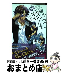 【中古】 絶対可憐チルドレン 43 / 椎名 高志 / 小学館 [コミック]【宅配便出荷】