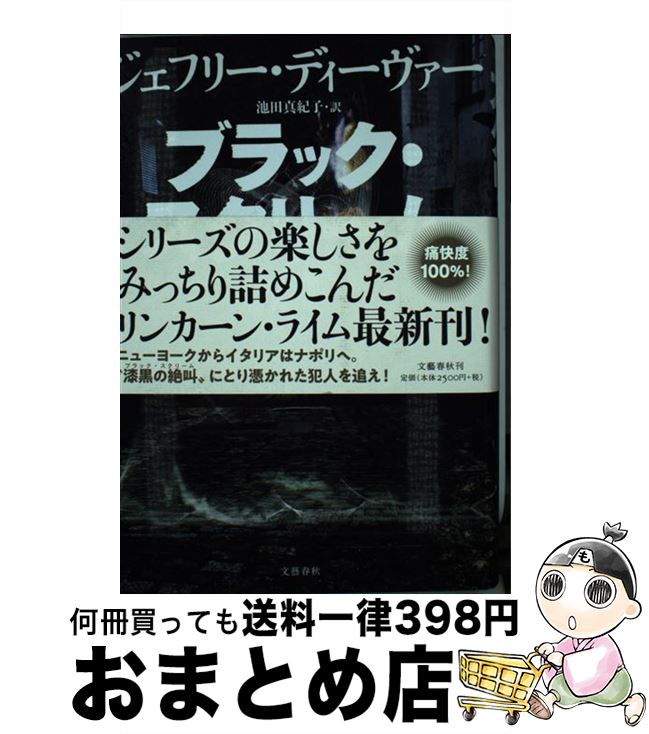 【中古】 ブラック・スクリーム / ジェフリー・ディーヴァー, 池田　真紀子 / 文藝春秋 [単行本]【宅配便出荷】