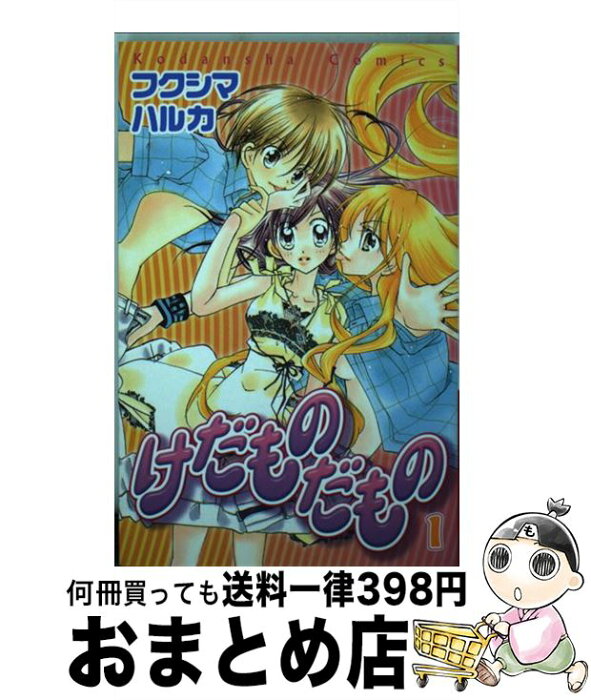 【中古】 けだものだもの 1 / フクシマ ハルカ / 講談社 [コミック]【宅配便出荷】