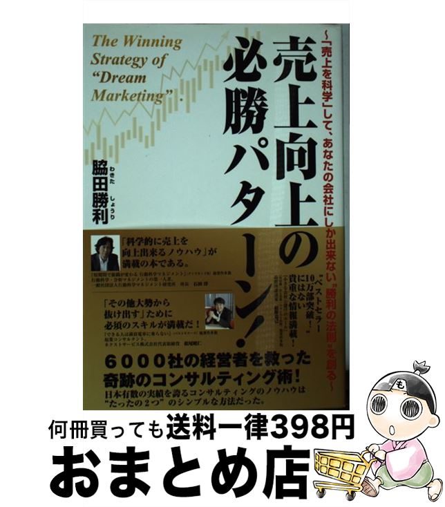 【中古】 売上向上の必勝パターン！ 「売上を科学」して、あなたの会社にしか出来ない“勝 / 脇田 勝利 ..