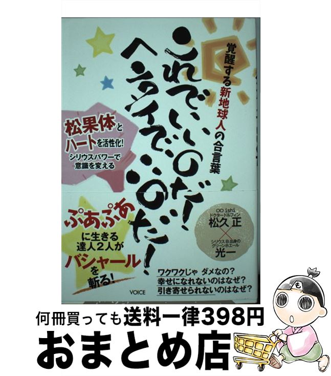 【中古】 これでいいのだ！ヘンタイでいいのだ！ 覚醒する新地球人の合言葉／松果体とハートを活性化！ / 松久 正, 光一 / ヴォイス [単行本（ソフトカバー）]【宅配便出荷】