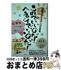 【中古】 これでいいのだ！ヘンタイでいいのだ！ 覚醒する新地球人の合言葉／松果体とハートを活性化！ / 松久 正, 光一 / ヴォイス [単行本（ソフトカバー）]【宅配便出荷】