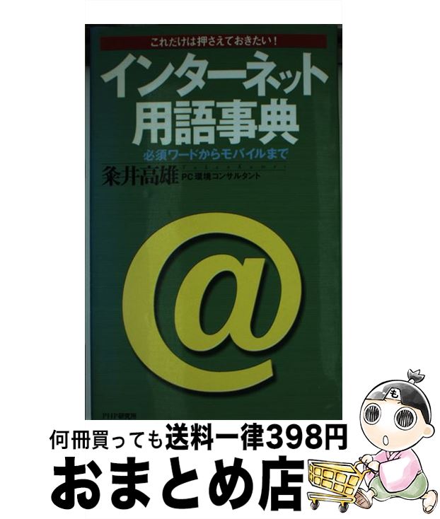 【中古】 インターネット用語事典 これだけは押さえておきたい！　必須ワードからモバイ / 粂井 高雄 / PHP研究所 [新書]【宅配便出荷】 1