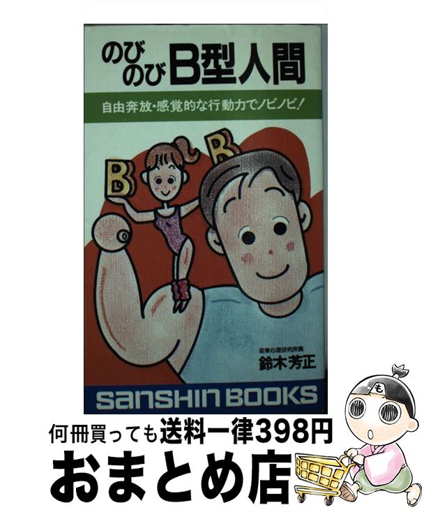 【中古】 のびのびB型人間 ［新装改訂版］ / 鈴木 芳正 / 産心社 [新書]【宅配便出荷】